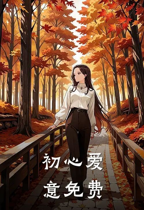 初心爱意免费
