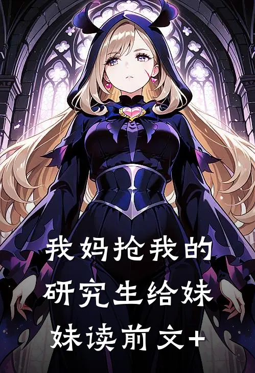 我妈抢我的研究生给妹妹读前文+