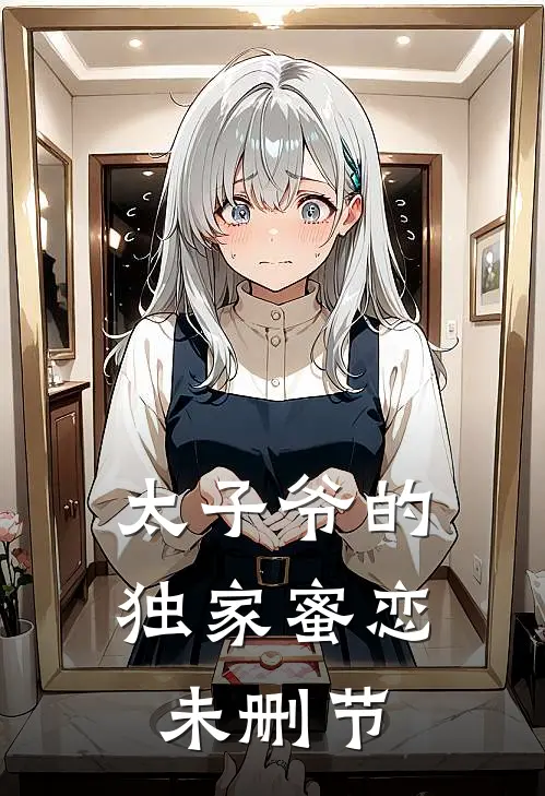 太子爷的独家蜜恋未删节