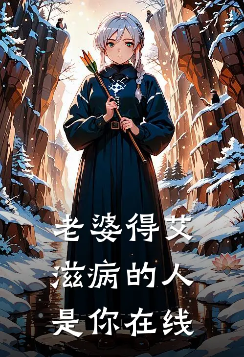 老婆得艾滋病的人是你在线