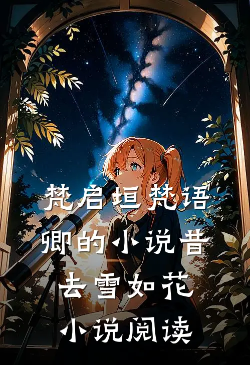 梵启垣梵语卿的小说昔去雪如花小说阅读