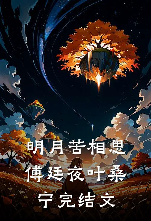 明月苦相思傅廷夜叶桑宁完结文