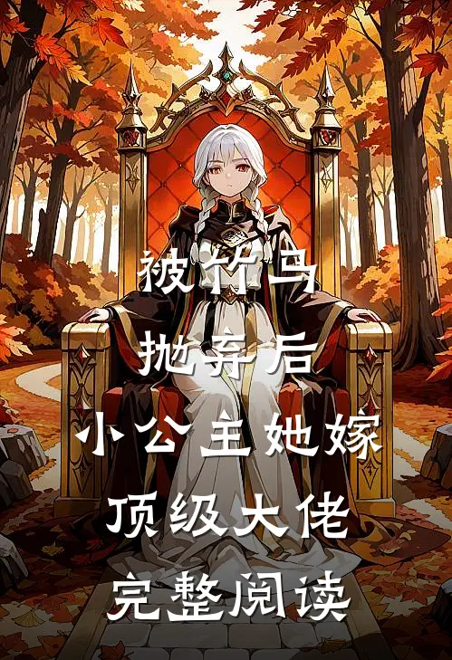 被竹马抛弃后，小公主她嫁顶级大佬完整阅读