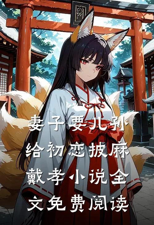 妻子要儿孙给初恋披麻戴孝小说全文免费阅读