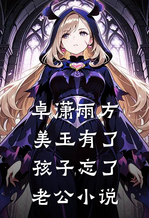 卓潇雨方美玉有了孩子忘了老公小说