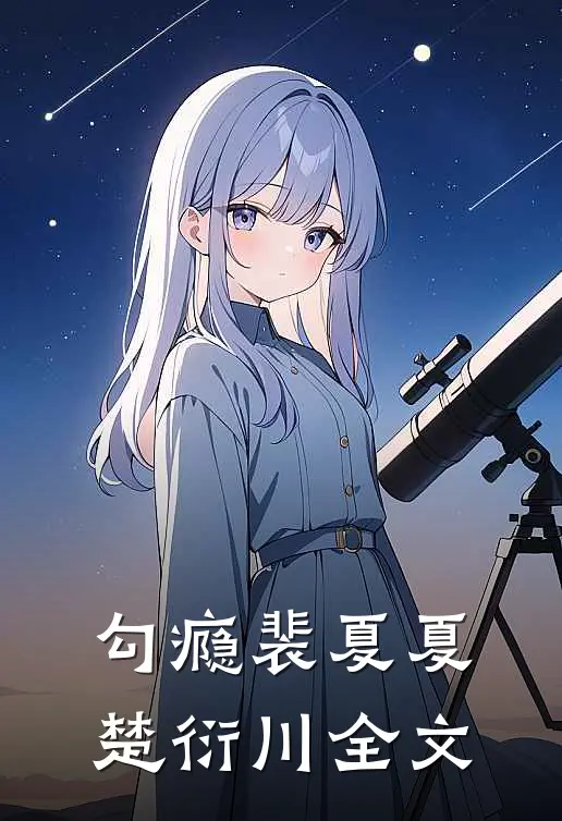 勾瘾裴夏夏楚衍川全文