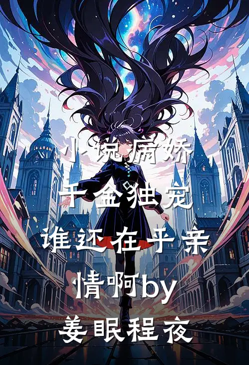 小说病娇千金独宠，谁还在乎亲情啊by姜眠程夜