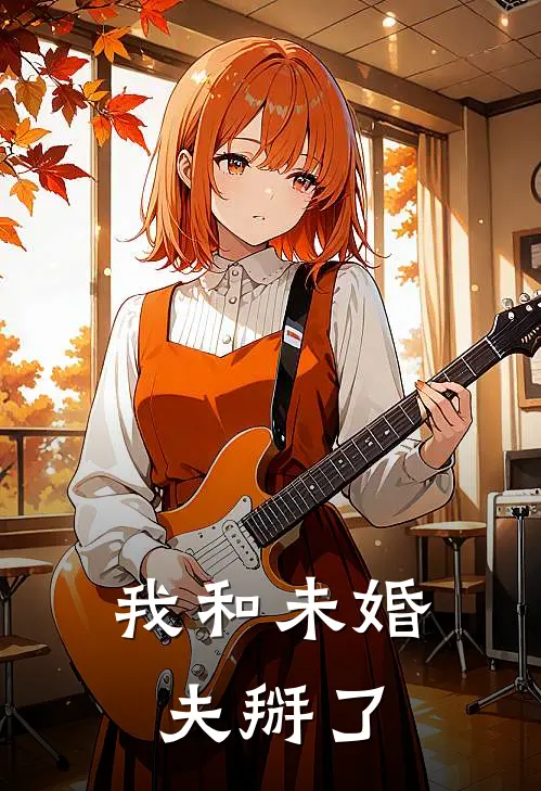 我和未婚夫掰了