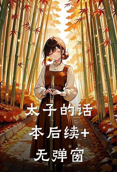 太子的话本后续+无弹窗