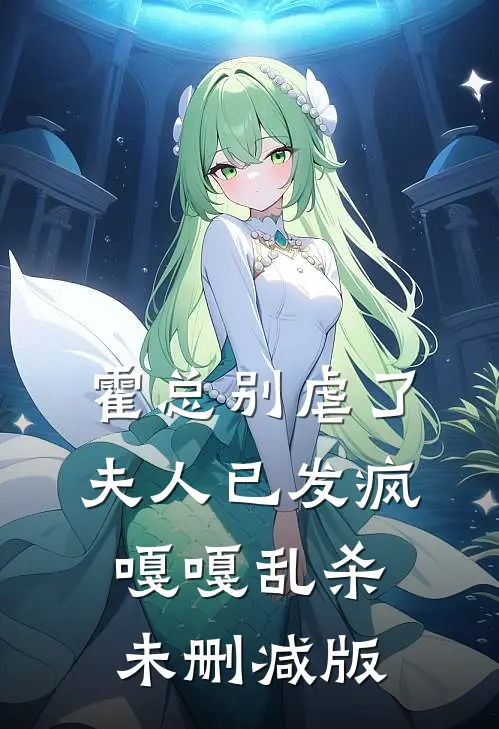 霍总别虐了，夫人已发疯嘎嘎乱杀未删减版