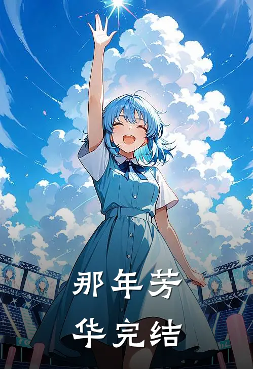 那年芳华完结