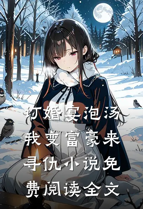 订婚宴泡汤，我变富豪来寻仇小说免费阅读全文