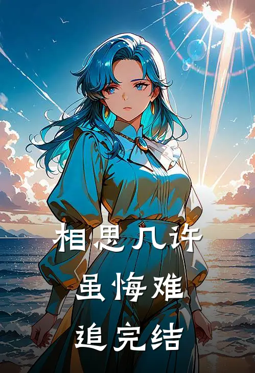 相思几许，虽悔难追完结