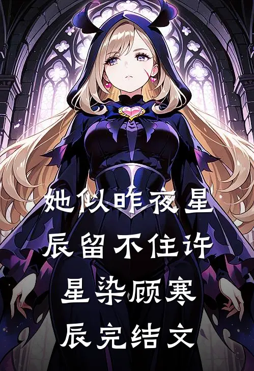 她似昨夜星辰留不住许星染顾寒辰完结文