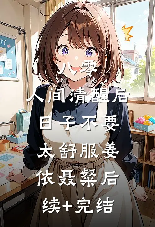 八零：人间清醒后，日子不要太舒服姜依聂粲后续+完结