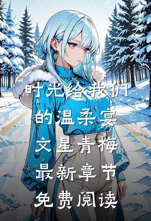 时光给我们的温柔宴文星青梅最新章节免费阅读