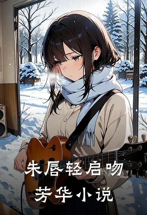 朱唇轻启吻芳华小说