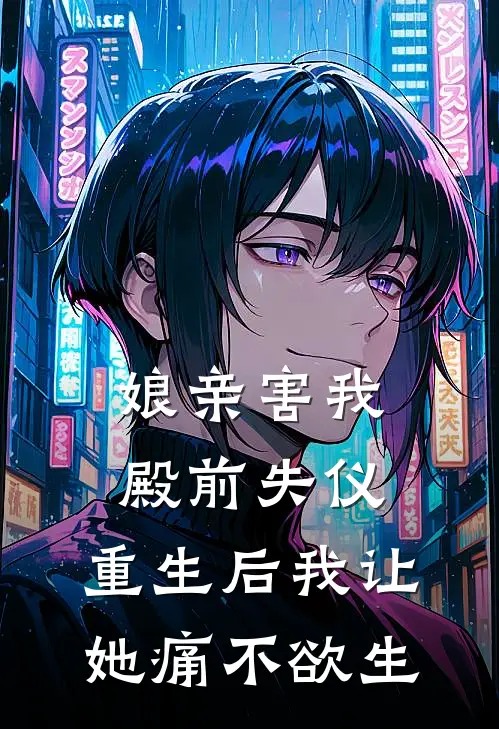 娘亲害我殿前失仪，重生后我让她痛不欲生