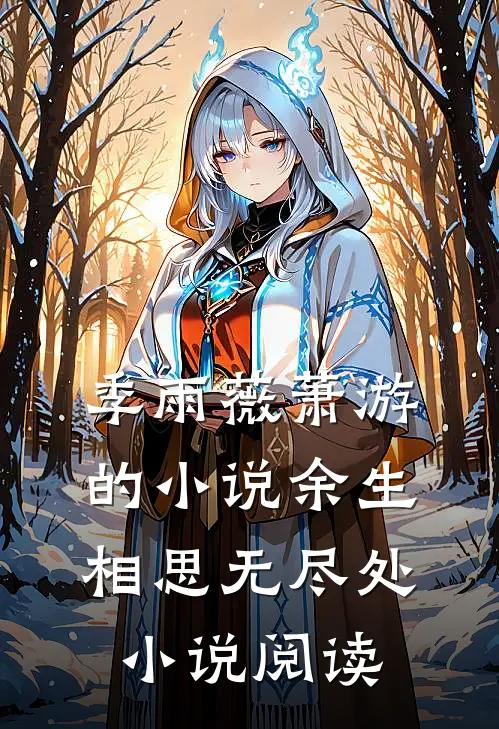 季雨薇萧游的小说余生相思无尽处小说阅读