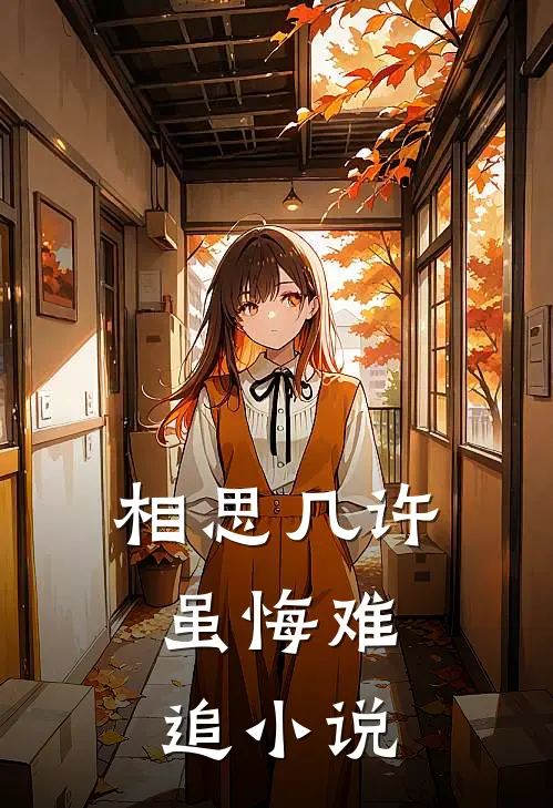 相思几许，虽悔难追小说
