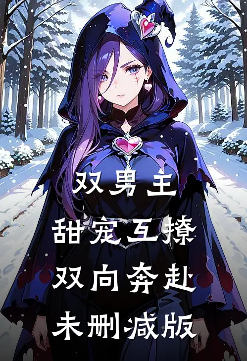 双男主：甜宠互撩，双向奔赴未删减版
