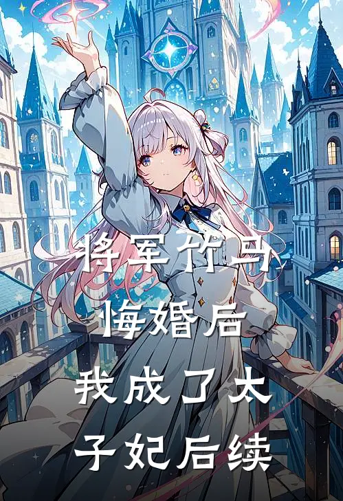 将军竹马悔婚后，我成了太子妃后续