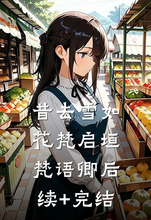 昔去雪如花梵启垣梵语卿后续+完结
