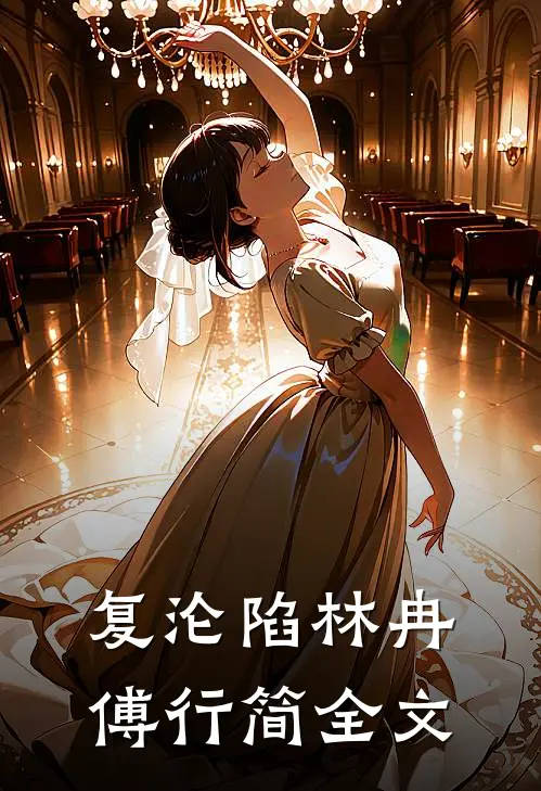 复沦陷林冉傅行简全文