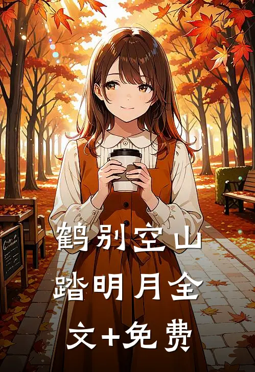 鹤别空山踏明月全文+免费