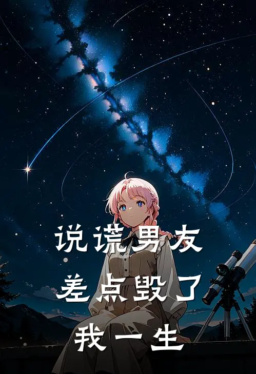 说谎男友，差点毁了我一生