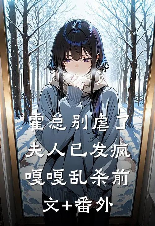 霍总别虐了，夫人已发疯嘎嘎乱杀前文+番外