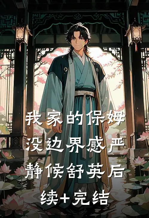 我家的保姆没边界感严静候舒英后续+完结
