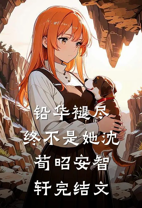 铅华褪尽，终不是她沈荀昭安智轩完结文