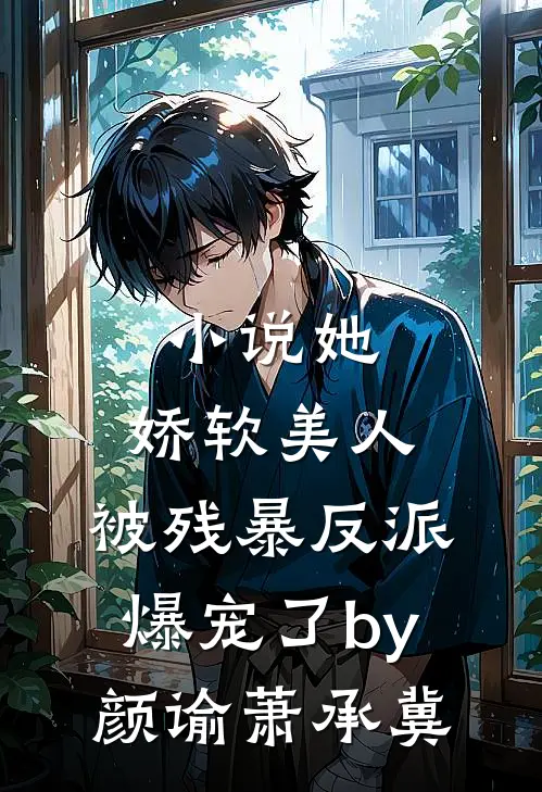 小说她，娇软美人，被残暴反派爆宠了by颜谕萧承冀