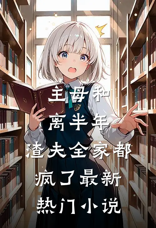 主母和离半年，渣夫全家都疯了最新热门小说