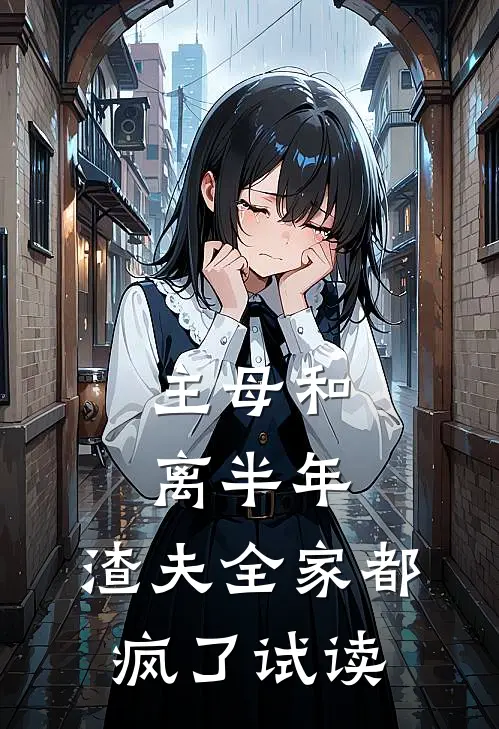 主母和离半年，渣夫全家都疯了试读