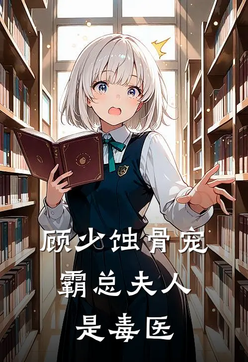顾少蚀骨宠，霸总夫人是毒医