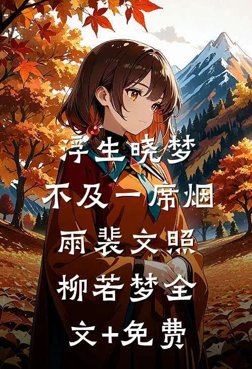 浮生晓梦，不及一席烟雨裴文照柳若梦全文+免费
