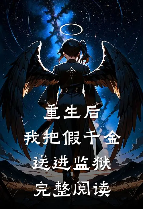 重生后，我把假千金送进监狱完整阅读