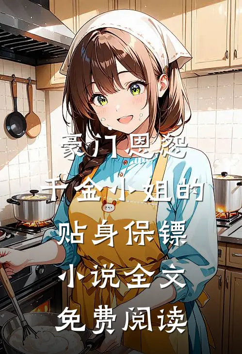 豪门恩怨：千金小姐的贴身保镖小说全文免费阅读