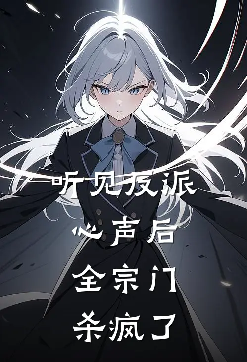 听见反派心声后，全宗门杀疯了
