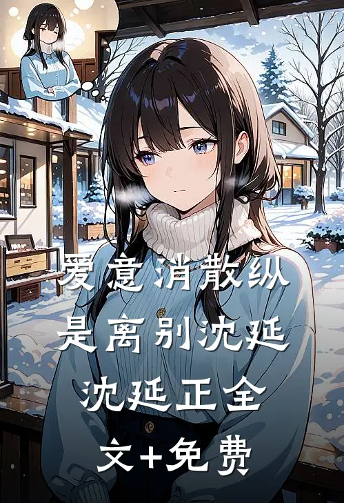 爱意消散纵是离别沈延沈延正全文+免费