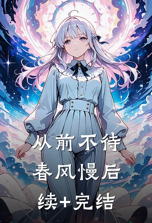 从前不待春风慢后续+完结