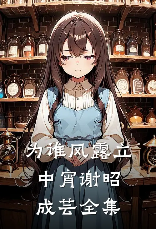 为谁风露立中宵谢昭成芸全集