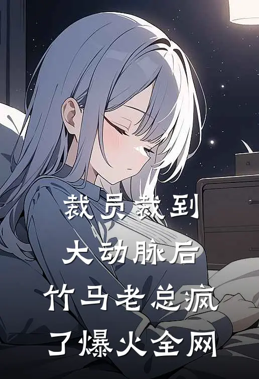 裁员裁到大动脉后，竹马老总疯了爆火全网