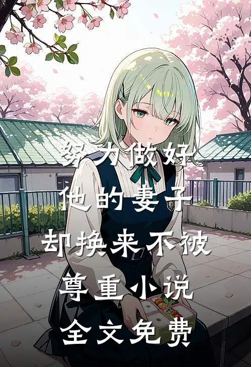 努力做好他的妻子，却换来不被尊重小说全文免费