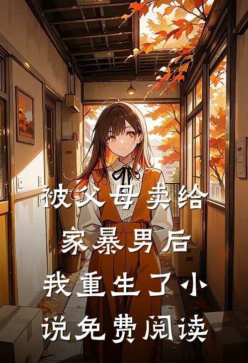 被父母卖给家暴男后，我重生了小说免费阅读
