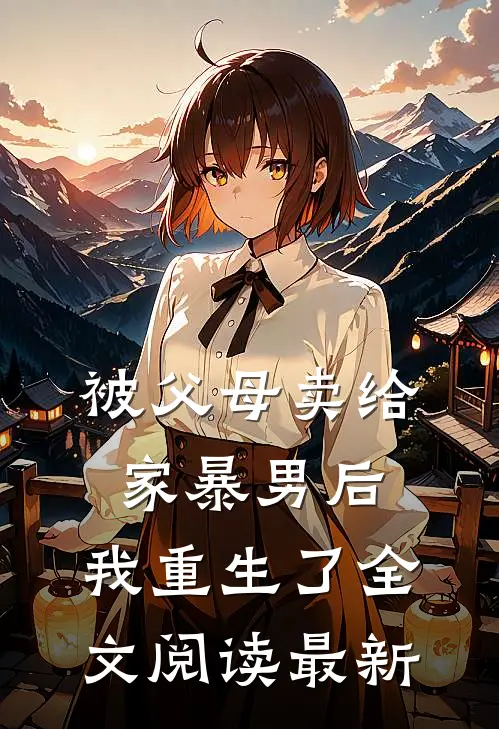 被父母卖给家暴男后，我重生了全文阅读最新