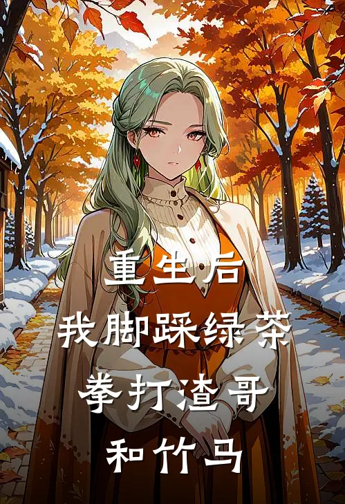 重生后，我脚踩绿茶，拳打渣哥和竹马
