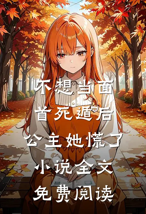 不想当面首死遁后，公主她慌了小说全文免费阅读